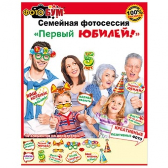 Набор для фотосессии «Первый юбилей» 080-275