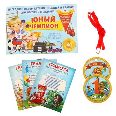 Наградной набор для проведения праздника «Юный чемпион» 21*14,5см