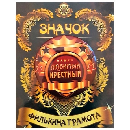 Значок «Любимый крестный» (металл)