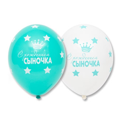 Воздушный шар «С рождением сыночка» 14″/36см