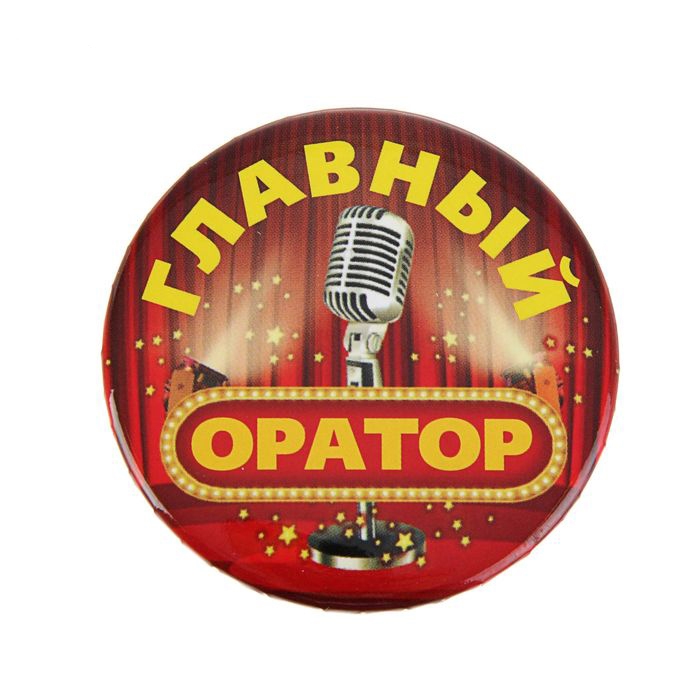 Значок закатной «Главный оратор», металл 56мм