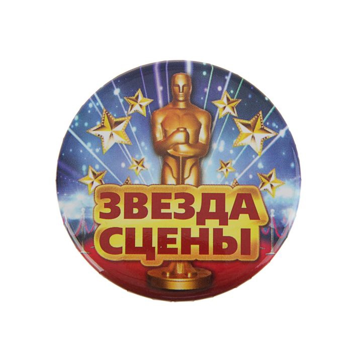 Значок закатной «Звезда сцены», металл 56мм