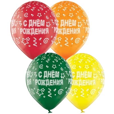 Воздушный шар «С Днем рождения» серпантин. 14″/36см