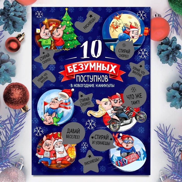 Плакат со скретч-слоем «10 безумных поступков» 42*29,7