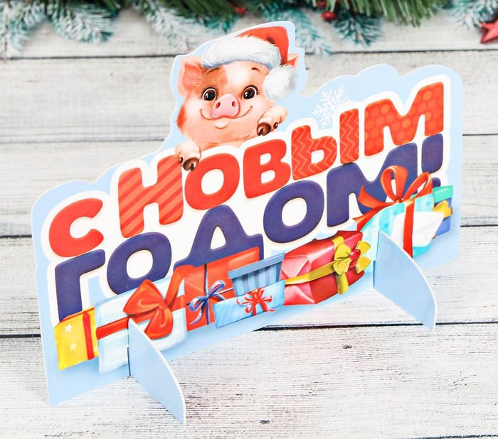 Подставка интерьерная «С Новым Годом!» 20,3*14,9см