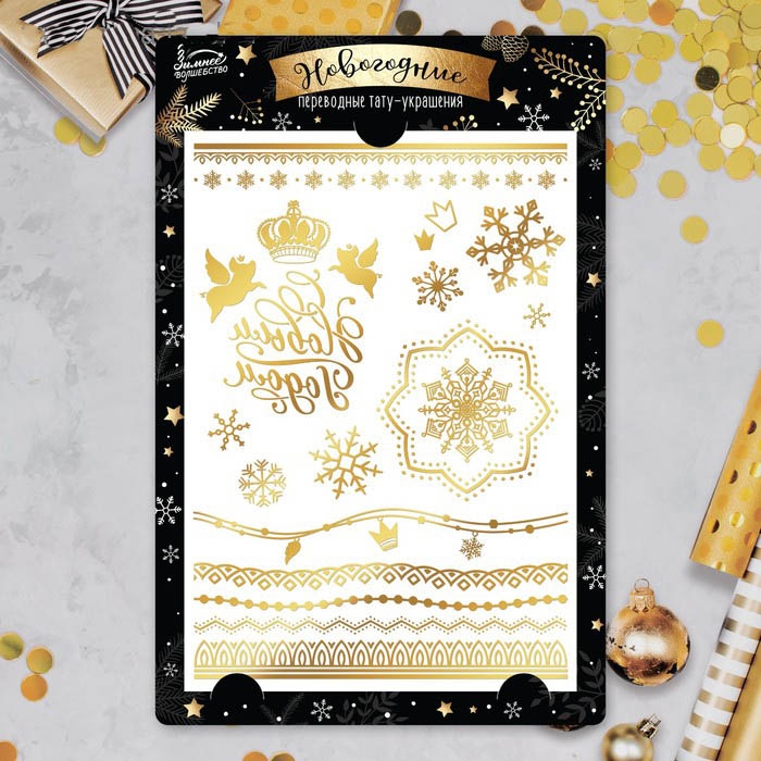 Новогодние тату «С Новым Годом» 17*21см
