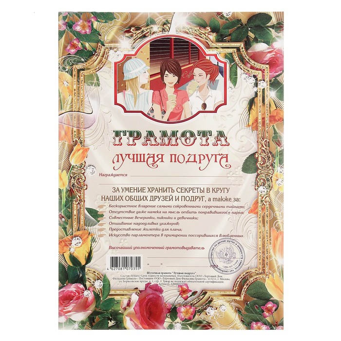Грамота «Лучшая подруга»