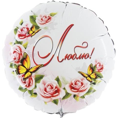 Шар круг  «ЛЮБЛЮ» 18″/45 см с гелием.