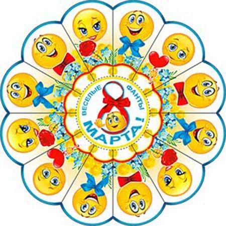 Веселые фанты «8 марта» R 28