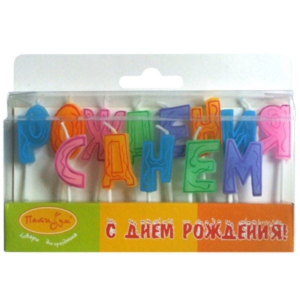Свечи-буквы С Днем Рождения 7см