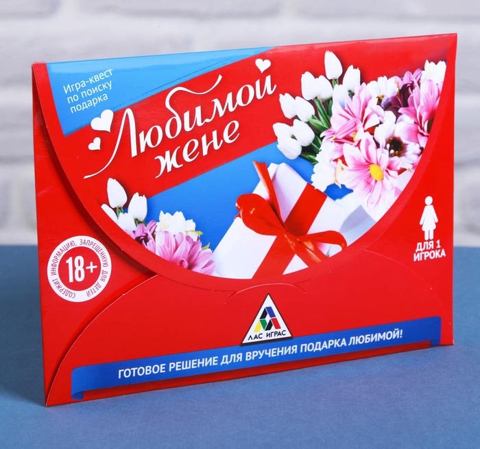 Игра-квест по поиску подарка «Любимой жене»