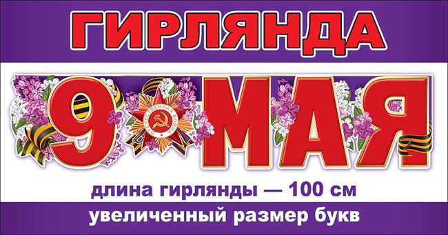 Гирлянда «9 мая» 100см