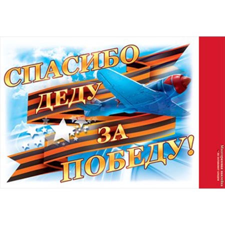 Наклейка «Спасибо деду, за Победу» 88,058