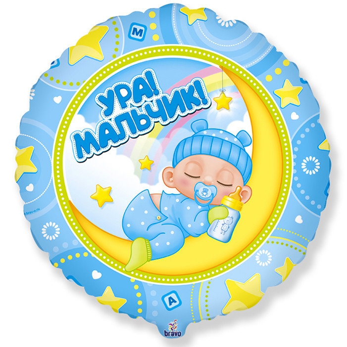 Шар с гелием FM 18″ Круг Ура! Мальчик! / Baby Boy / 1 шт / Испания