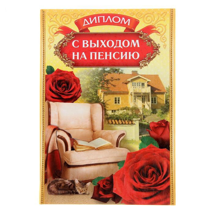 Диплом «С выходом на пенсию» 1292891