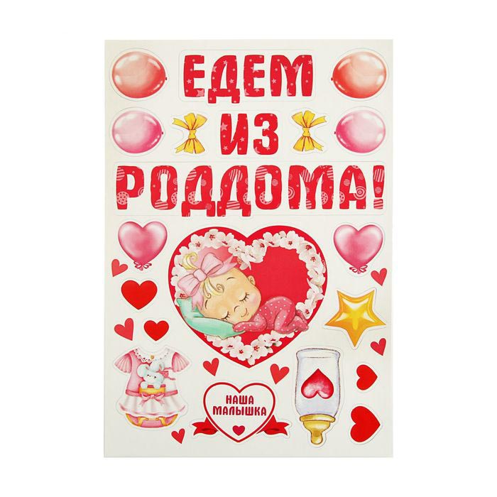 Набор магнитов на авто » Едем из роддома!»  (для девочки) 29,7*42см