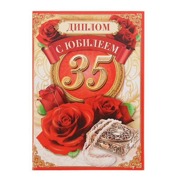 Диплом «С Юбилеем 35» 16*11см 1771841