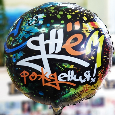 Круг с гелием «С Днем Рождения» Граффити протектор. 18″/45см