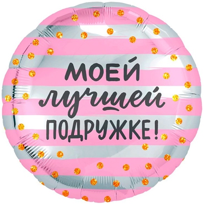 Круг «Моей лучшей подружке» 18″/45см  с гелием
