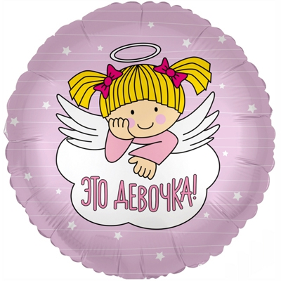 Круг с гелием «Это девочка» рус. 18″/45см