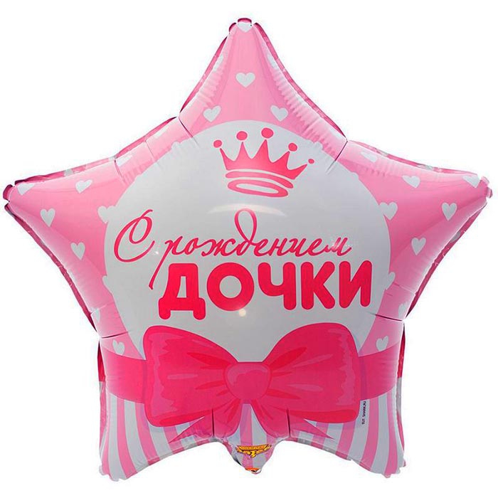 Шар с гелием Звезда «С Рождением дочки» сердца. 18″/45см