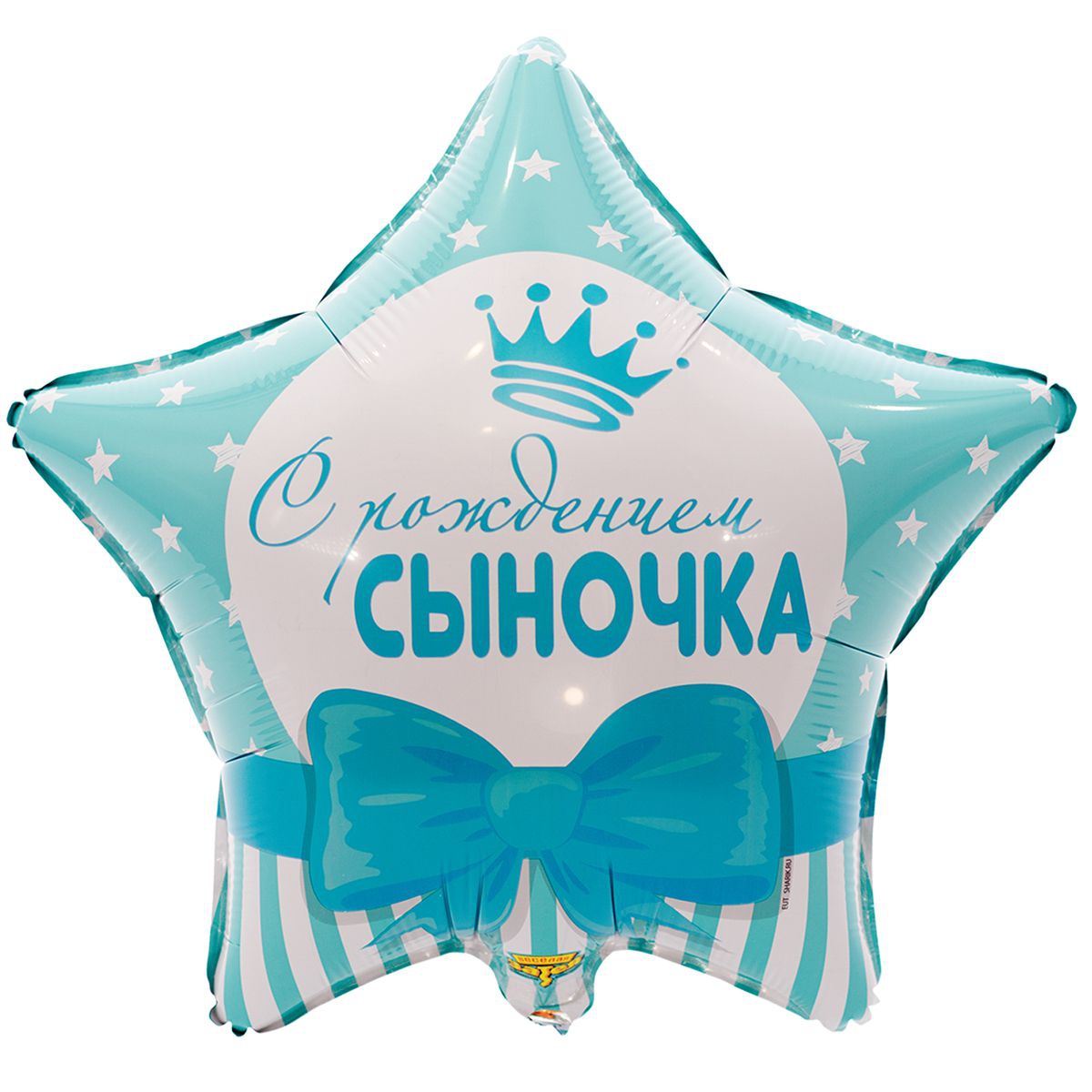 Шар с гелием Звезда «С Рождением сыночка» Звезды 18″/45см
