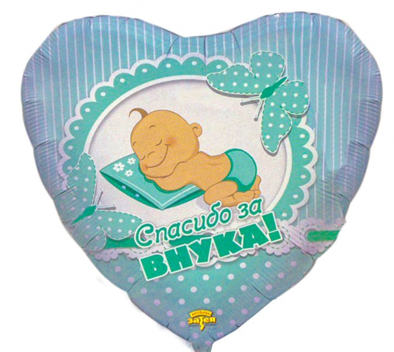 Шар с гелием Сердце «Спасибо за внука» 18″/45см
