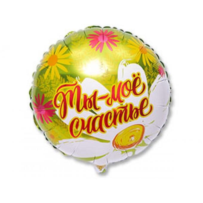 Шар круг  «Ты мое счастье» 18″/45 см с гелием.