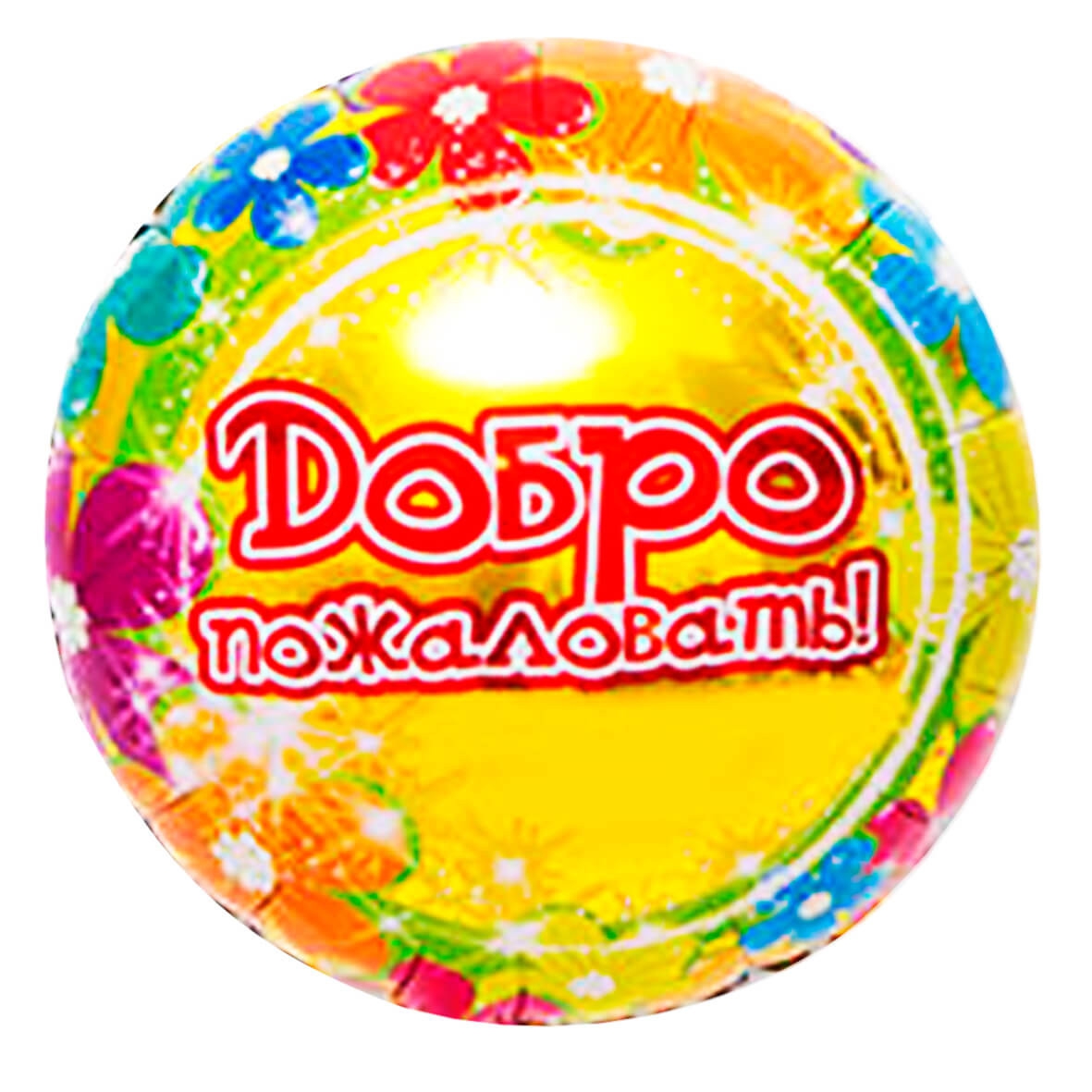 Шар круг 18″/45см «Добро Пожаловать»