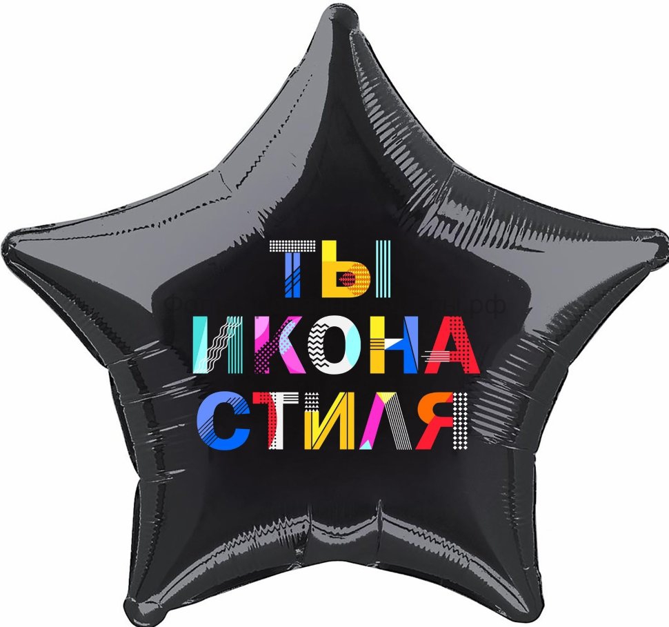 Шар фольгированный — звезда «Ты Икона Стиля» 21″/54см