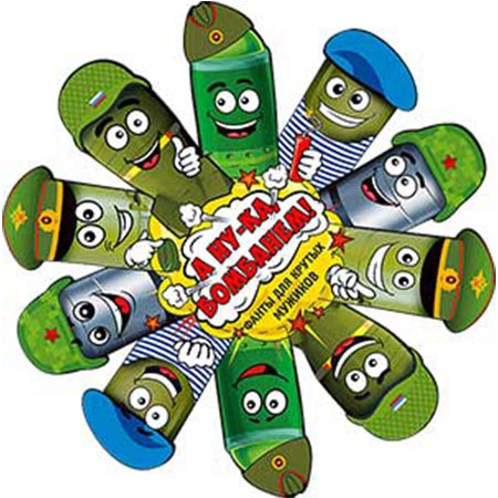 Веселые фанты «23 февраля» R31