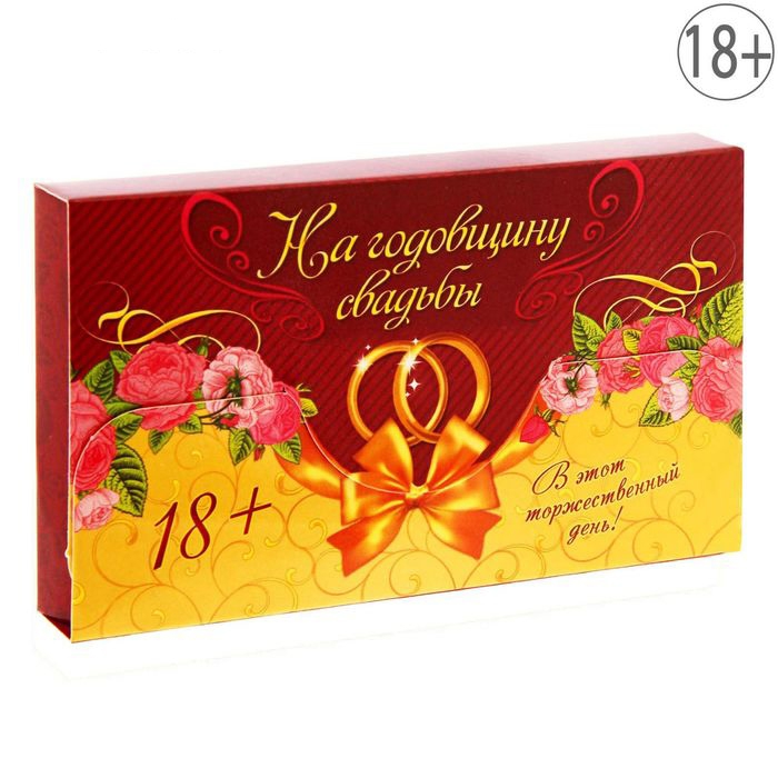 Игра для проведения мероприятия «На годовщину свадьбы» 12,2*7,2см