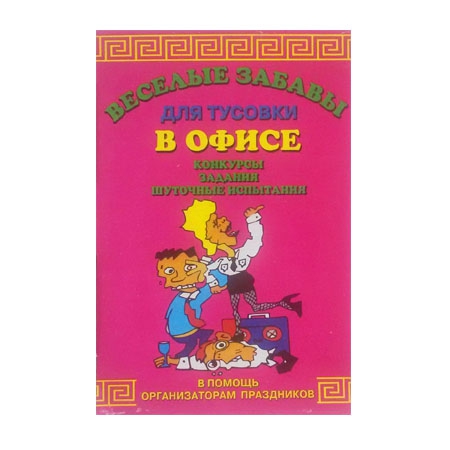 Фанты. Веселые забавы для тусовки в офисе.