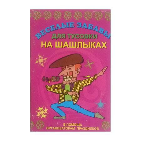 Фанты. Веселые забавы для тусовки на шашлыках.