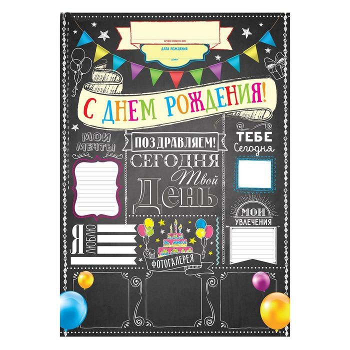 Набор для проведения детского праздника «С днем рождения!» 1284875