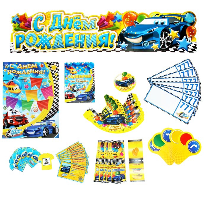 Набор для проведения Дня Рождения «Гонки»