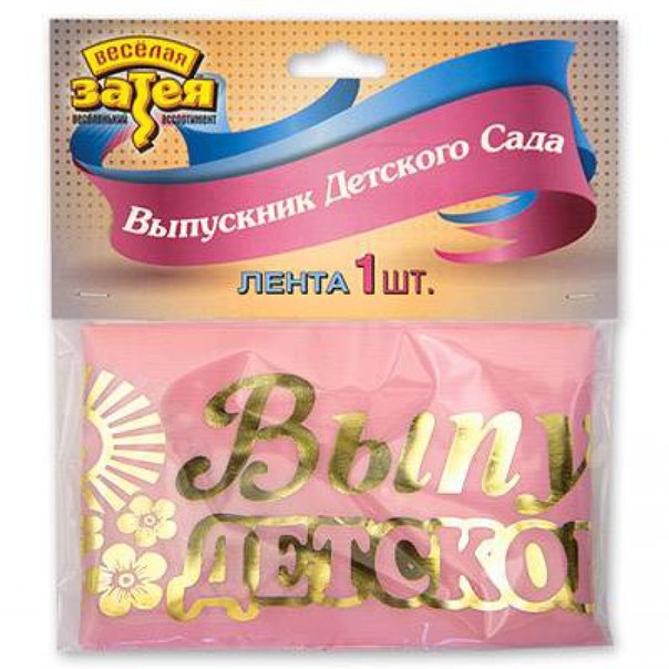 Лента атласная «Выпускник детского сада» 10 шт./уп.