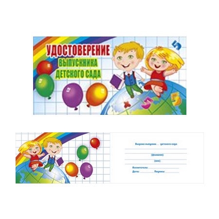 Удостоверение выпускника детского сада