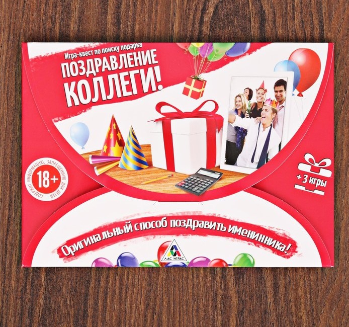 Игра-квест по поиску подарка «Поздравление коллеги»