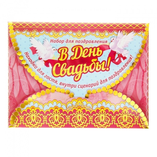 Набор поздравительный «В День свадьбы» 21,5*15,5см