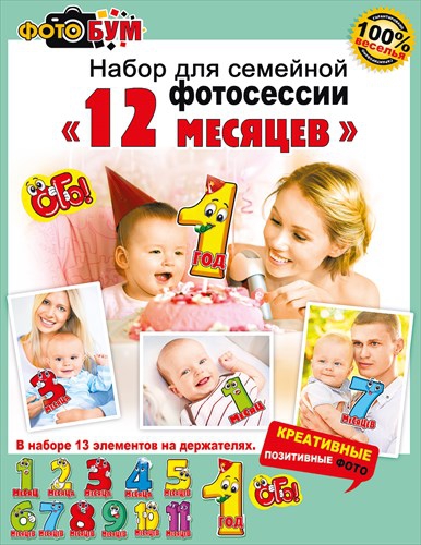 Набор для фотосессии «12 месяцев»