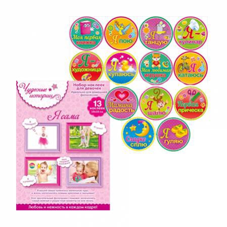Набор наклеек для девочек! Чудесные истории. «Я САМА»
