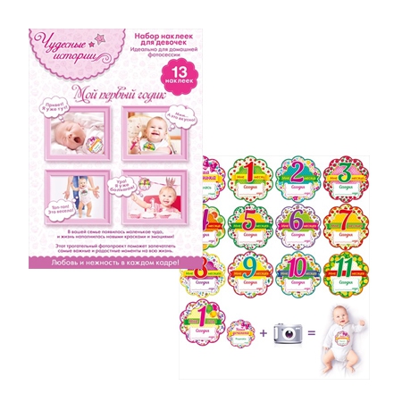 Набор наклеек для девочек! «Чудесные истории» «Мой первый годик
