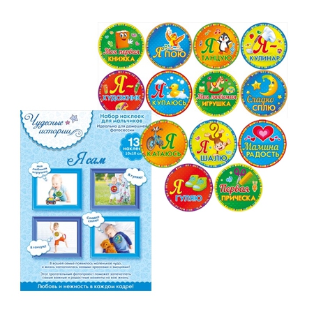 Набор наклеек для мальчиков! Чудесные истории «Я САМ»