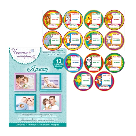 Набор наклеек! Чудесные истории. «Я РАСТУ»