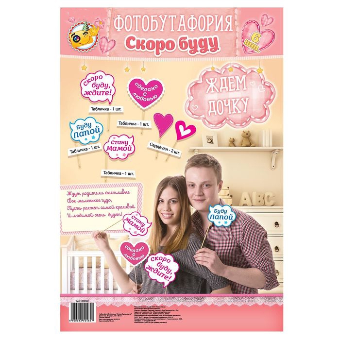 Набор фотобутафории «Скоро буду, ждите!» (девочка) 6 предметов