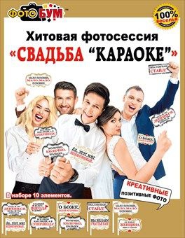 Фотобутафория 080-664 «Свадьба Караоке»