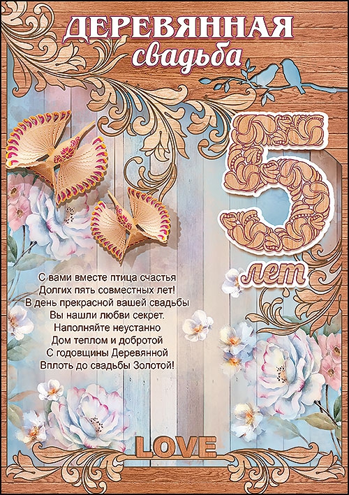 Грамота «Деревянная свадьба» 5 лет