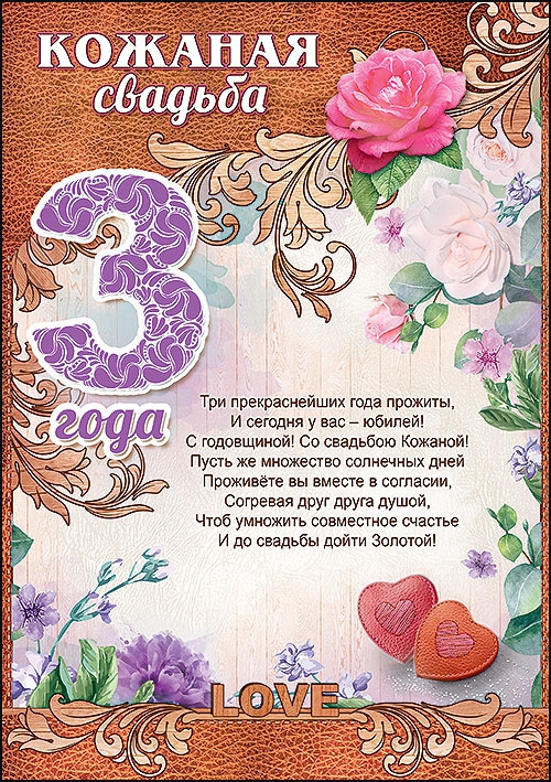 Грамота «Кожаная свадьба» 3 года