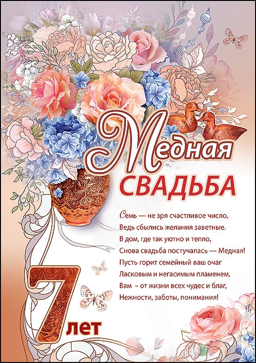 Грамота «Медная свадьба» 7 лет